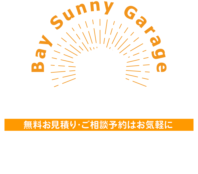 横浜・横須賀地区のガレージ・倉庫建築専門店 Bay Sunny Garage