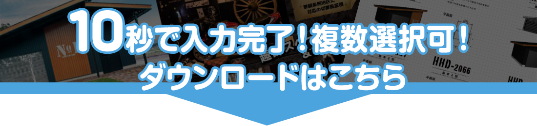 10秒で入力完了！カタログダウンロード申込はこちら