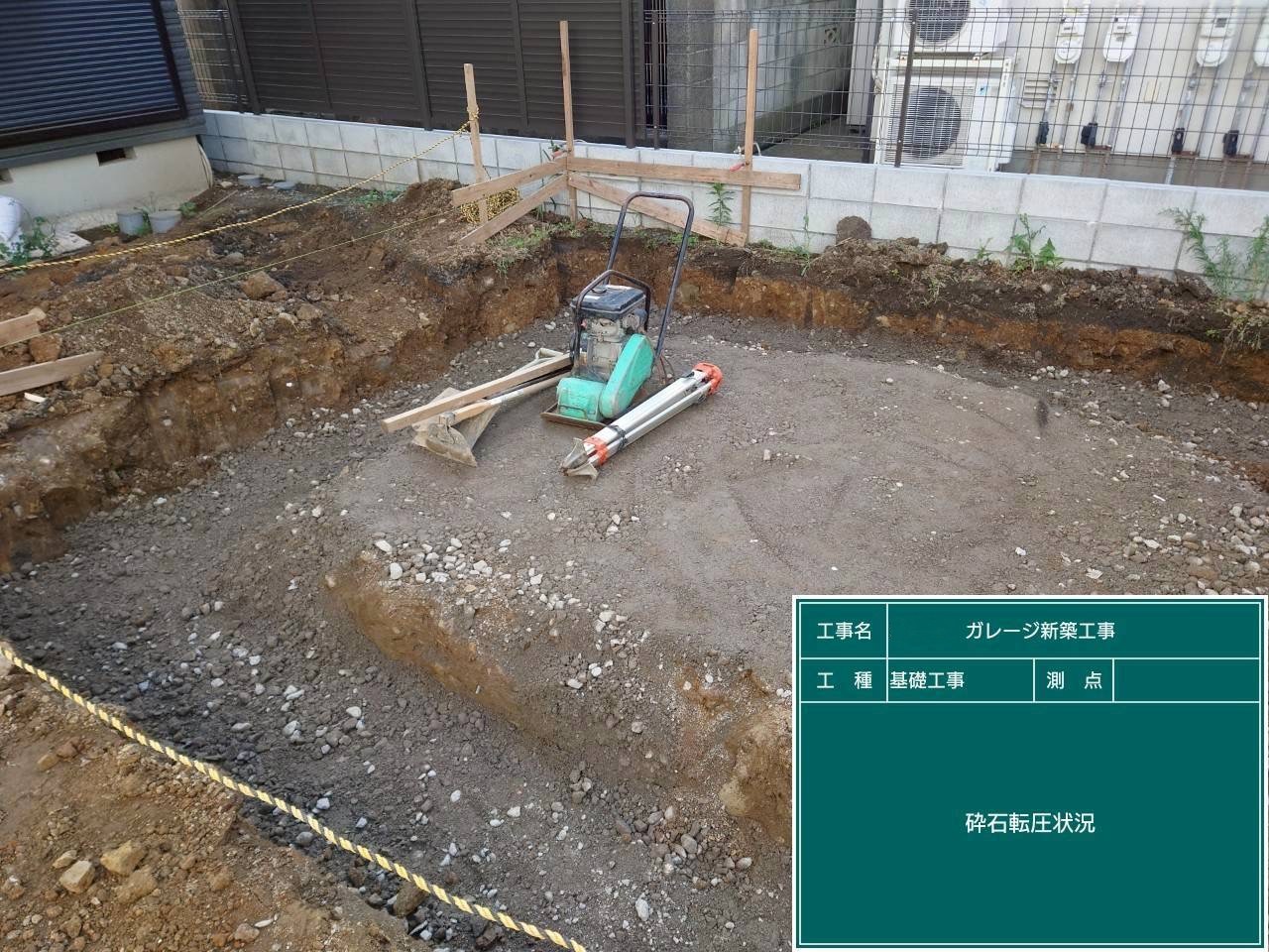 基礎の下地に敷いた砕石を転圧機で締め固める作業